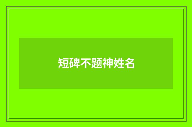 短碑不题神姓名