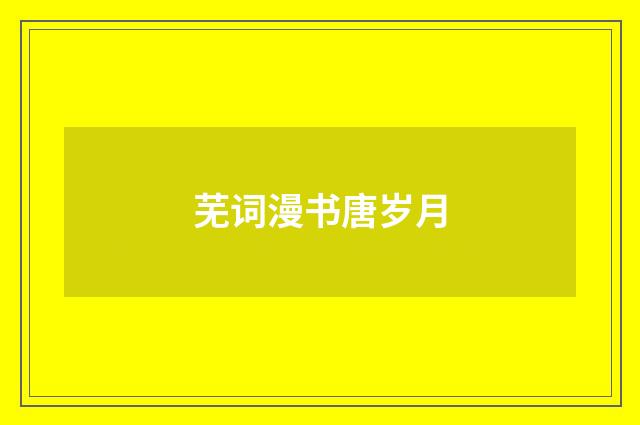 芜词漫书唐岁月