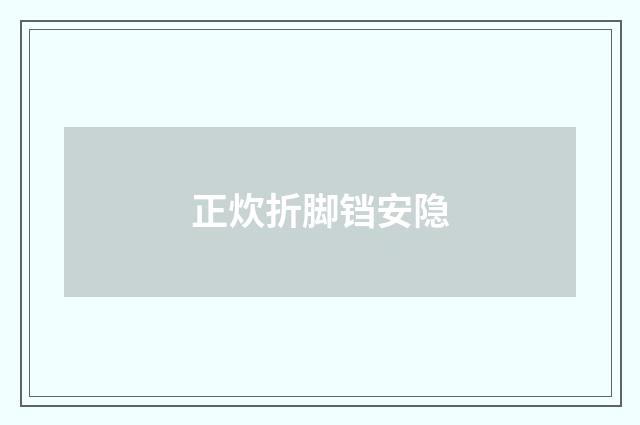 正炊折脚铛安隐