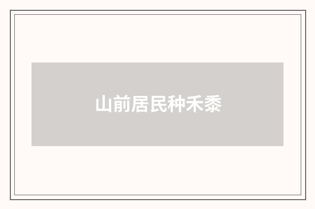 山前居民种禾黍