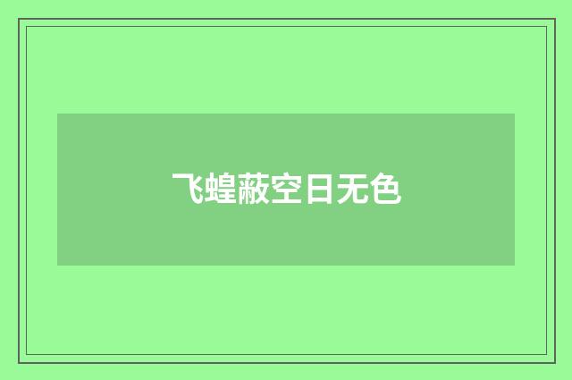 飞蝗蔽空日无色