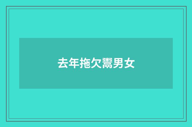 去年拖欠鬻男女