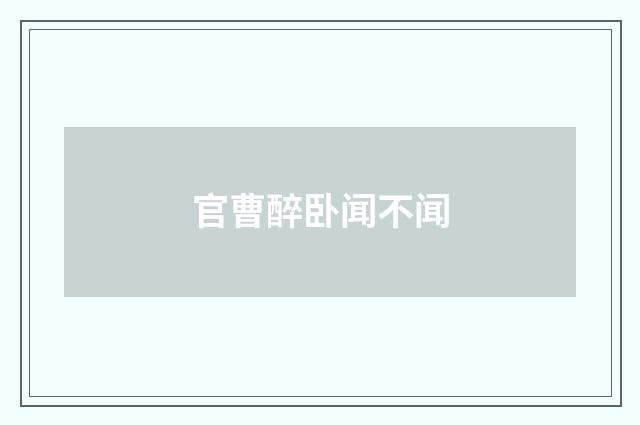 官曹醉卧闻不闻