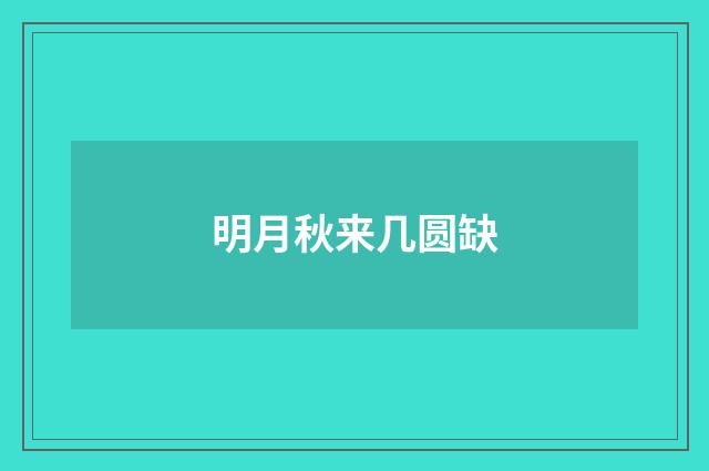 明月秋来几圆缺