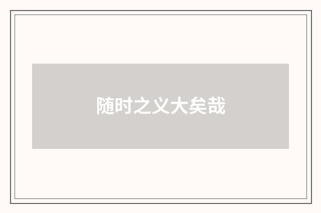 随时之义大矣哉