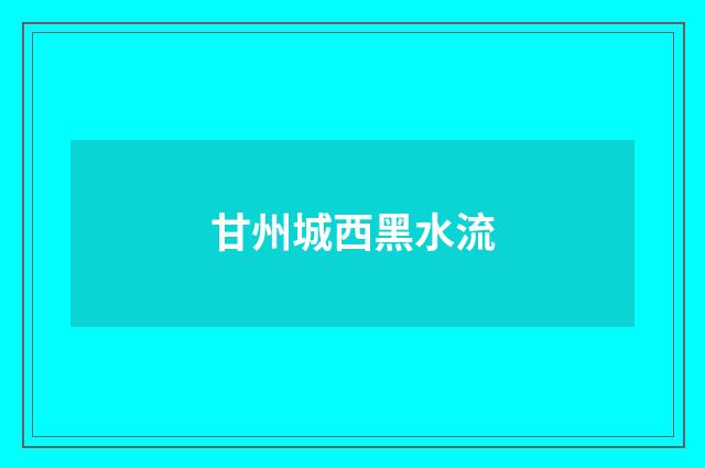 甘州城西黑水流