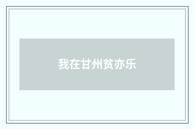 我在甘州贫亦乐