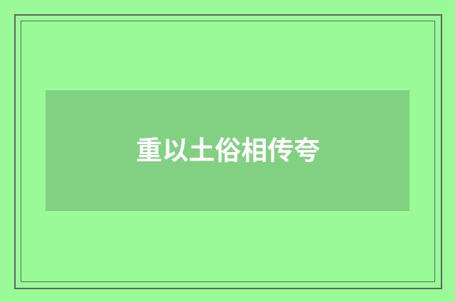 重以土俗相传夸