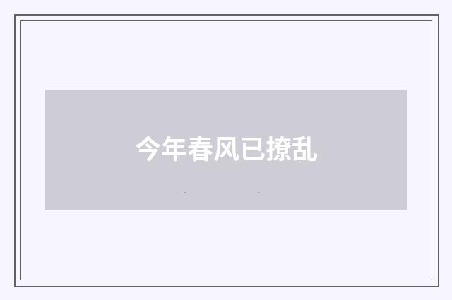 今年春风已撩乱