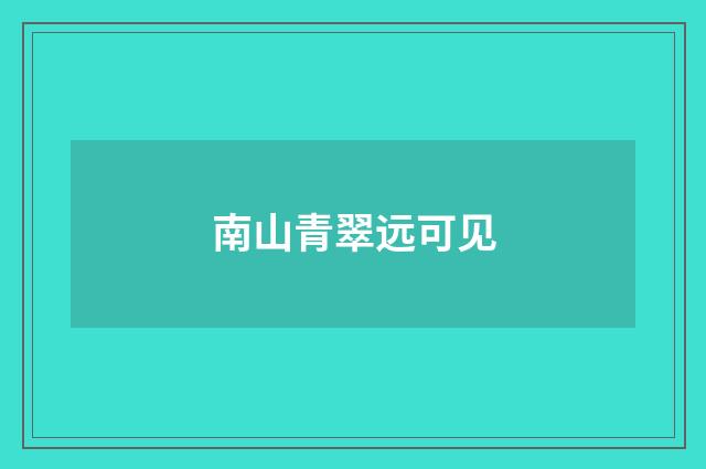 南山青翠远可见