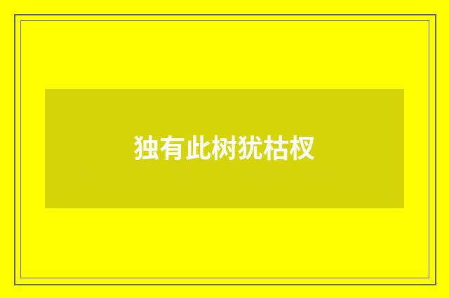 独有此树犹枯杈