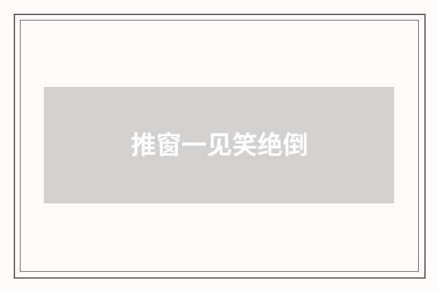 推窗一见笑绝倒