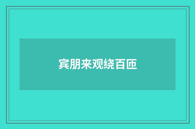 宾朋来观绕百匝