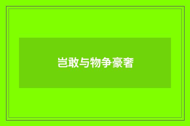 岂敢与物争豪奢