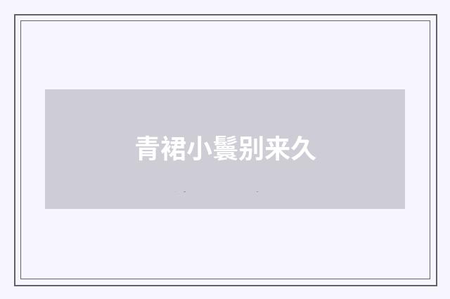 青裙小鬟别来久