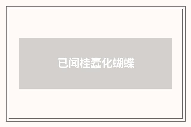 已闻桂蠹化蝴蝶