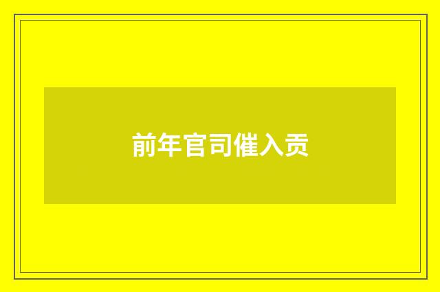 前年官司催入贡
