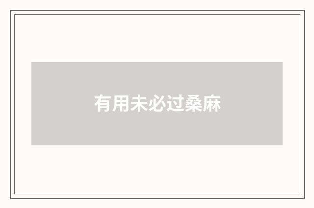 有用未必过桑麻
