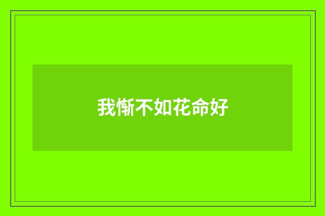 我惭不如花命好