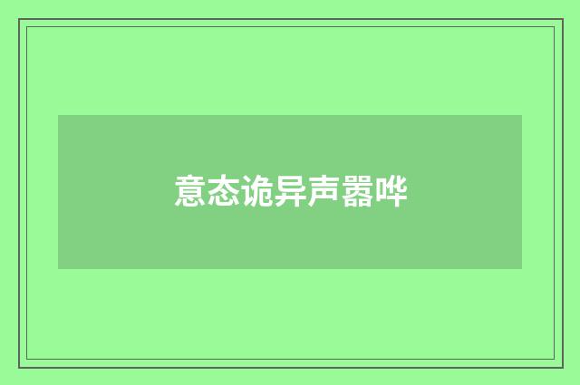 意态诡异声嚣哗