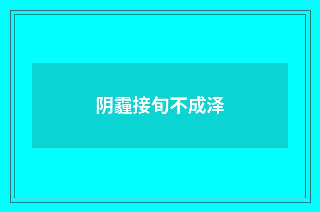 阴霾接旬不成泽