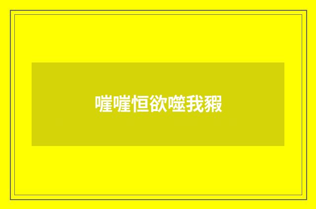 嘊嘊恒欲噬我豭