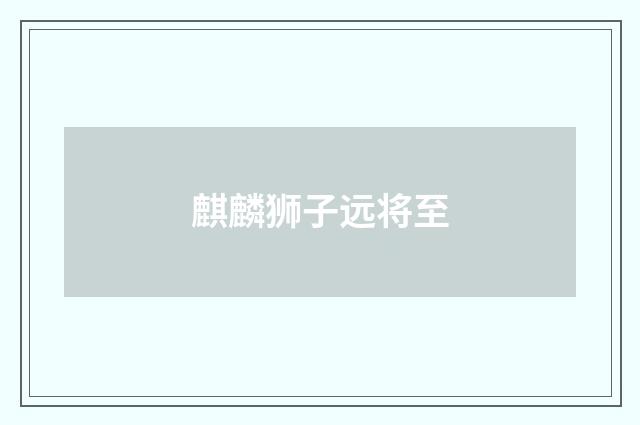 麒麟狮子远将至