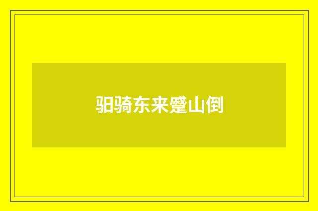 驲骑东来蹙山倒