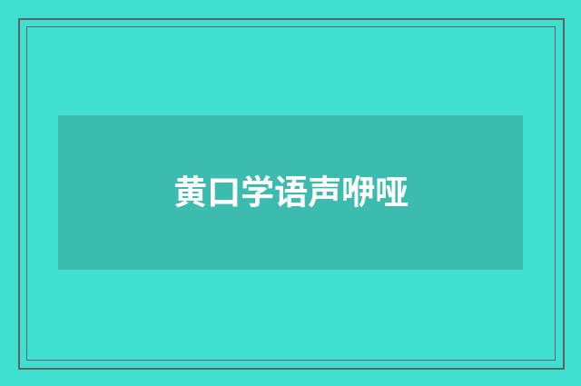 黄口学语声咿哑