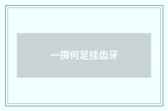 一掷何足挂齿牙