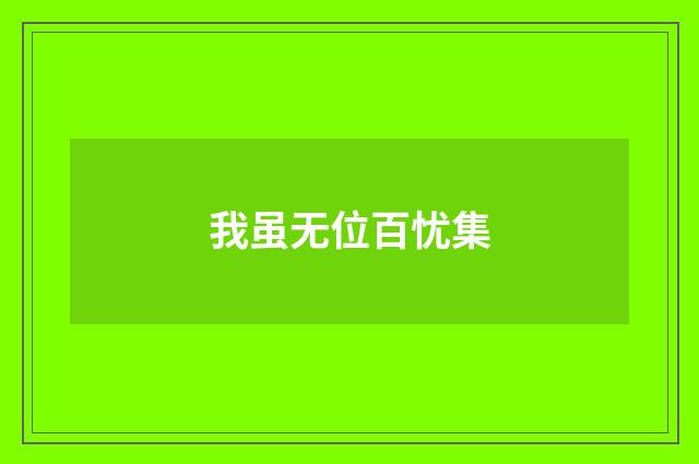 我虽无位百忧集