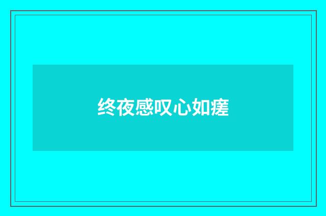 终夜感叹心如瘥