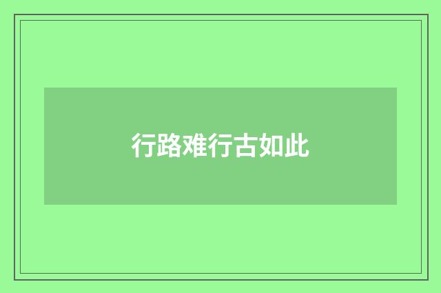 行路难行古如此
