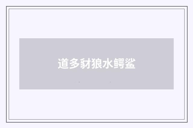 道多豺狼水鳄鲨