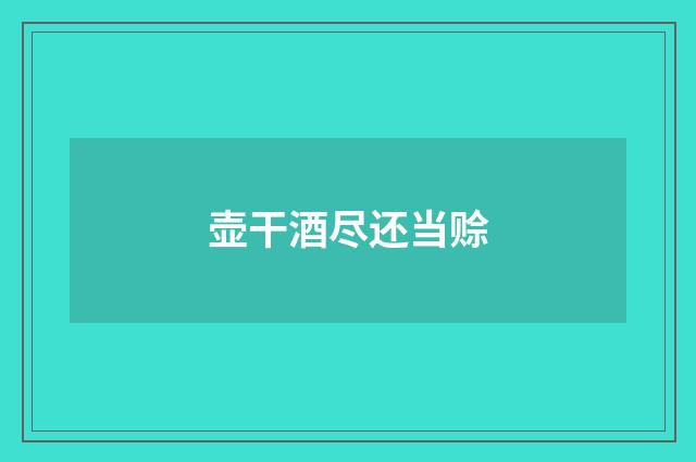 壶干酒尽还当赊