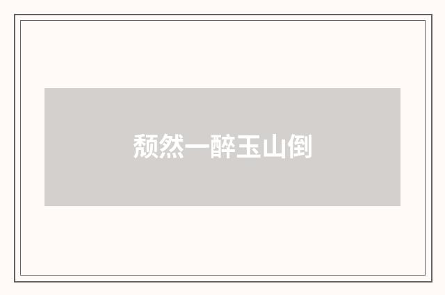 颓然一醉玉山倒