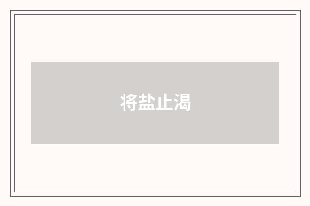 将盐止渴