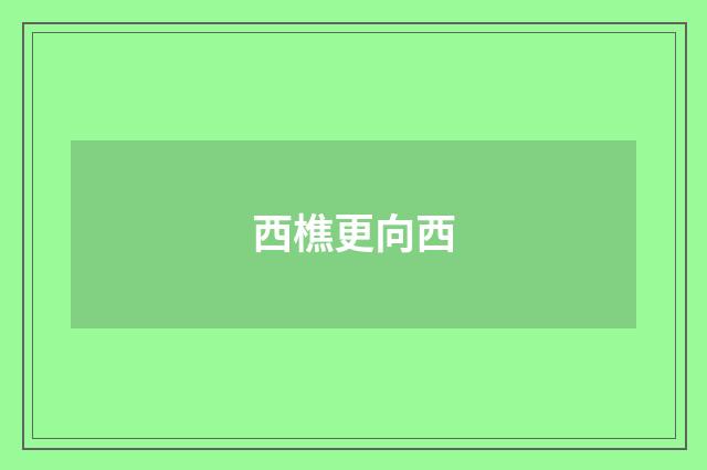 西樵更向西