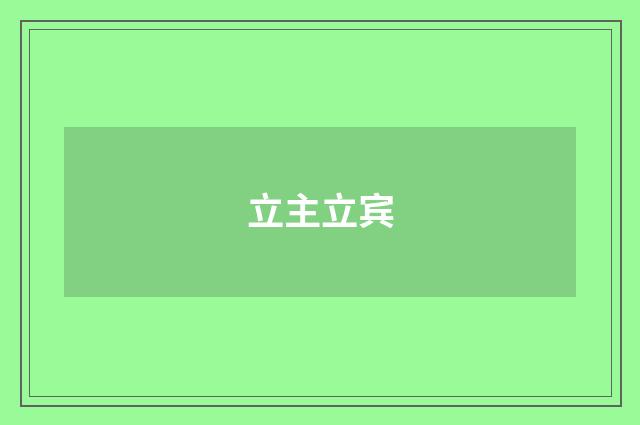 立主立宾