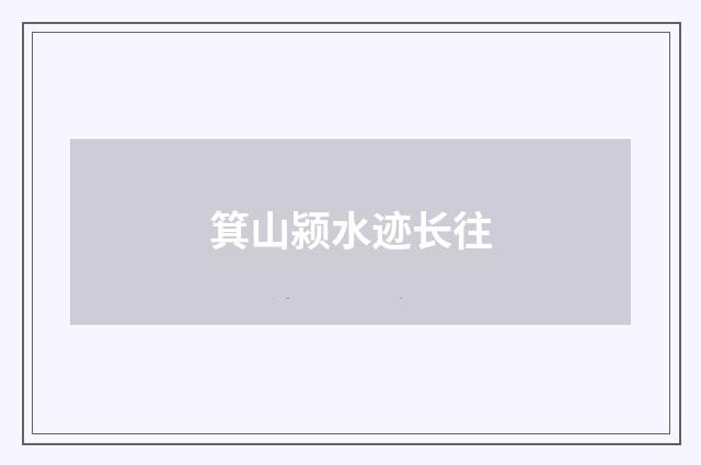 箕山颍水迹长往