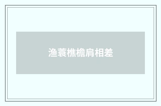 渔蓑樵檐肩相差