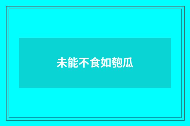 未能不食如匏瓜