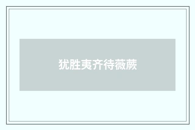 犹胜夷齐待薇蕨