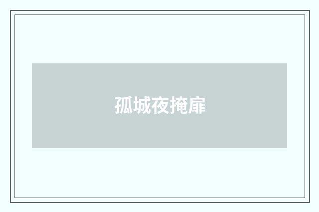 孤城夜掩扉