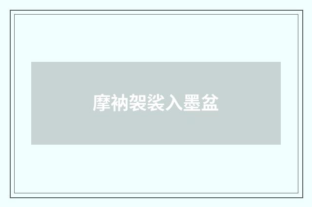 摩衲袈裟入墨盆