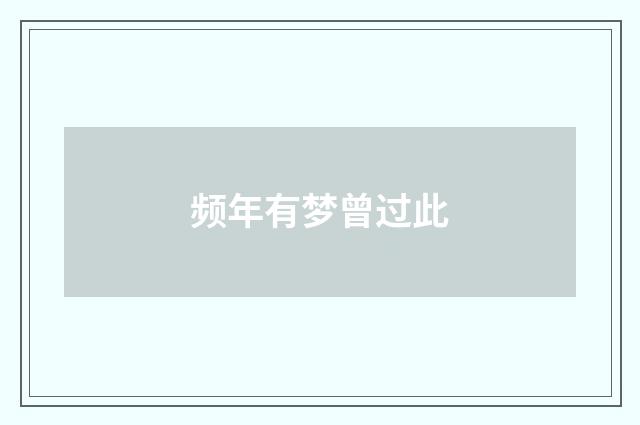 频年有梦曾过此