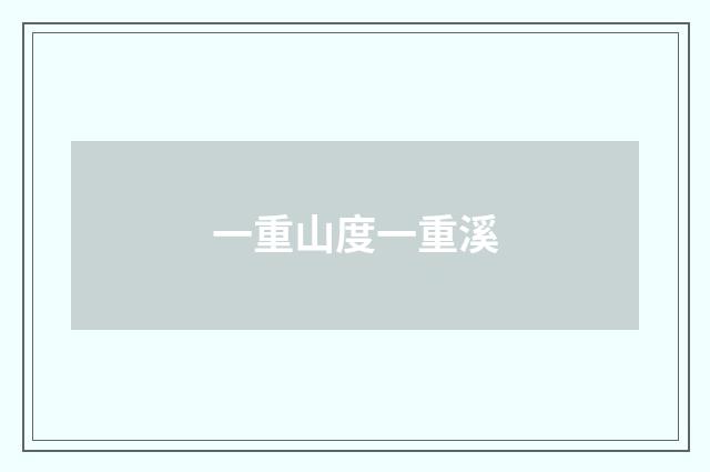 一重山度一重溪