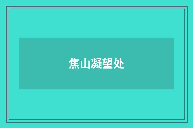 焦山凝望处