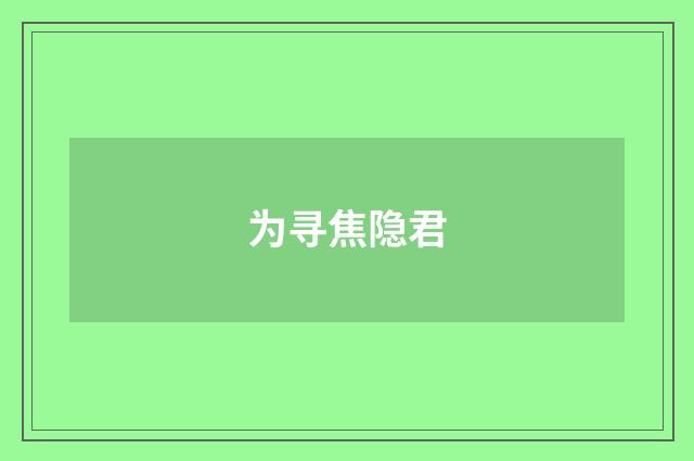 为寻焦隐君