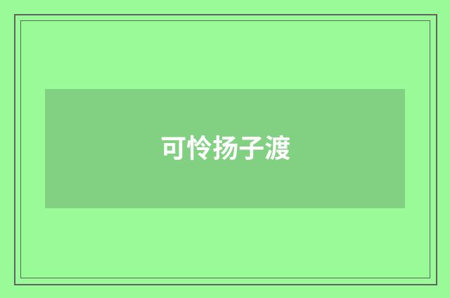 可怜扬子渡